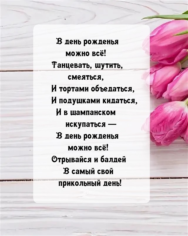 В день рожденья можно всё! Танцевать, шутить, смеяться