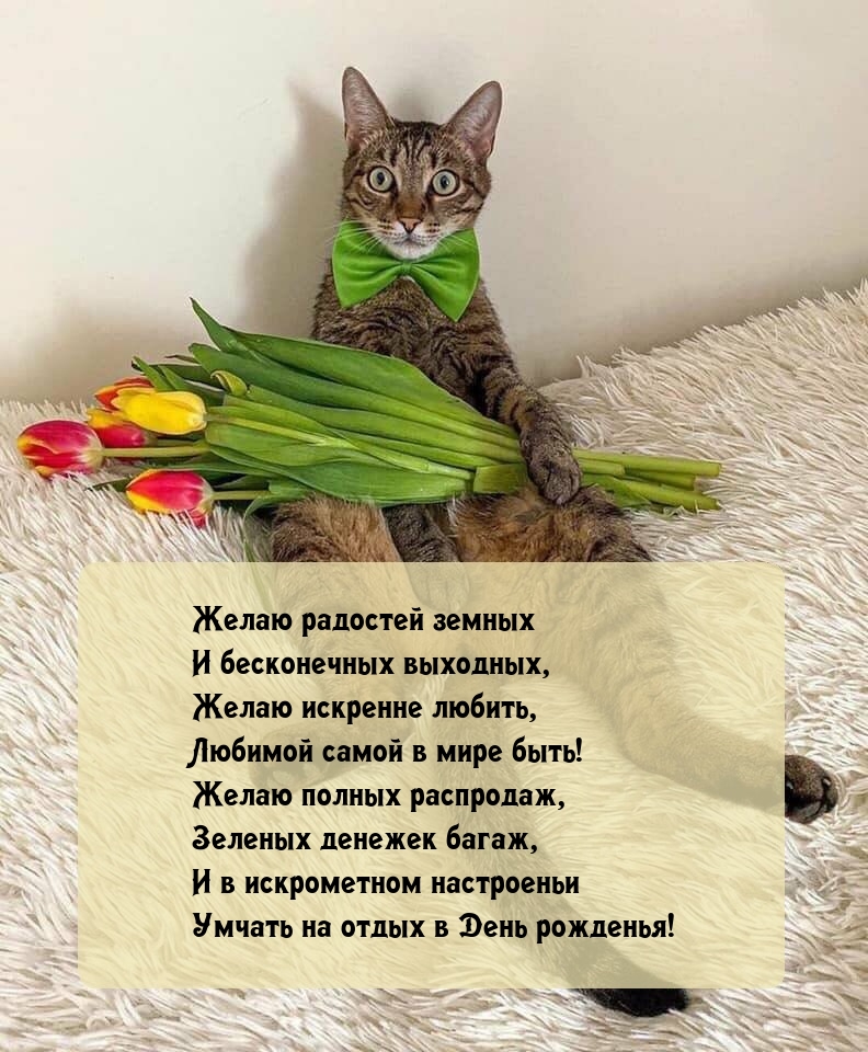 Желаю искренне любить, любимой самой в мире быть!