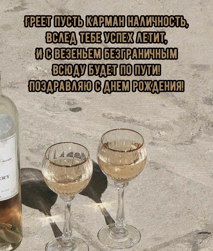 Поздравляю с днем рождения! Греет пусть карман наличность