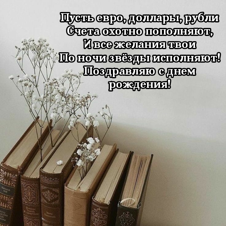 С днем рождения! Пусть евро, доллары, рубли счета охотно пополняют
