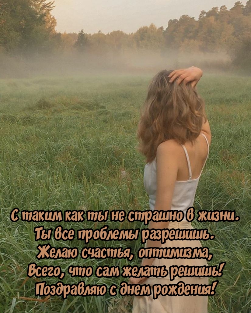 Всего, что сам желать решишь! Поздравляю с днем рождения!