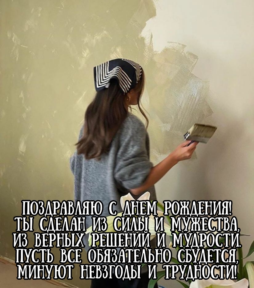 Поздравляю с днем рождения! Ты сделан из силы и мужества