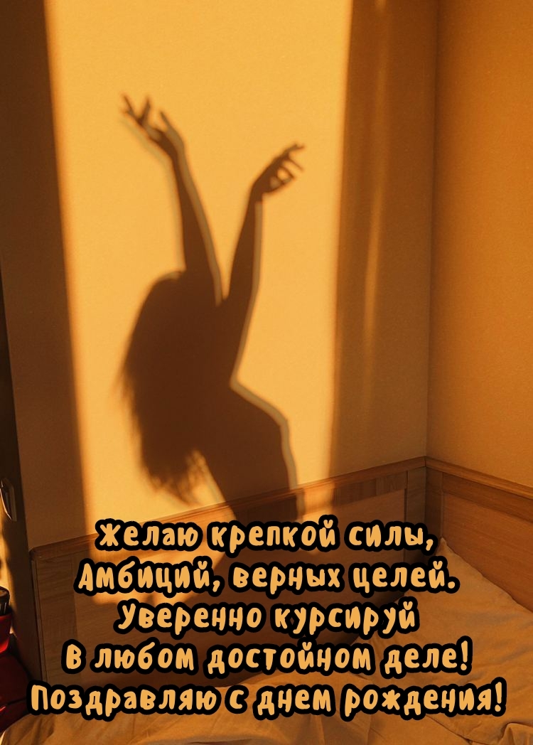 Желаю крепкой силы, амбиций, верных целей.