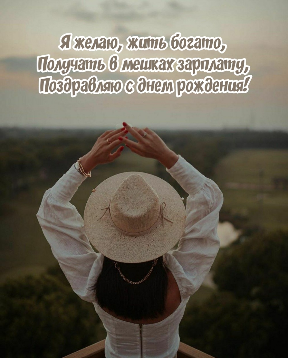 Я желаю, жить богато, получать в мешках зарплату