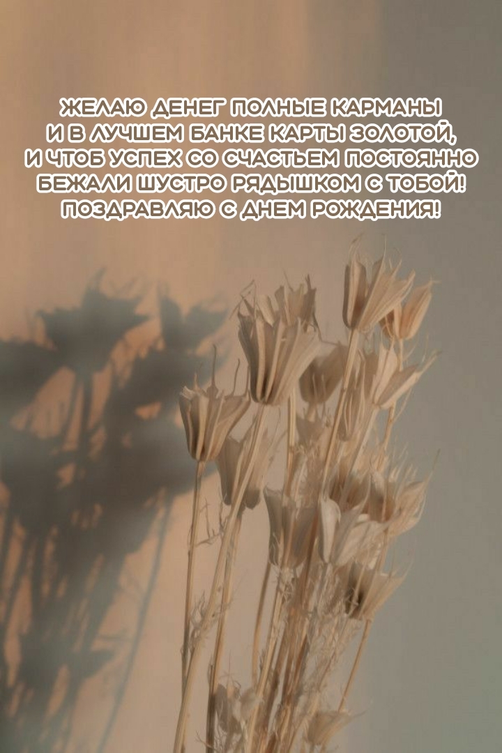 Желаю денег полные карманы и в лучшем банке карты золотой