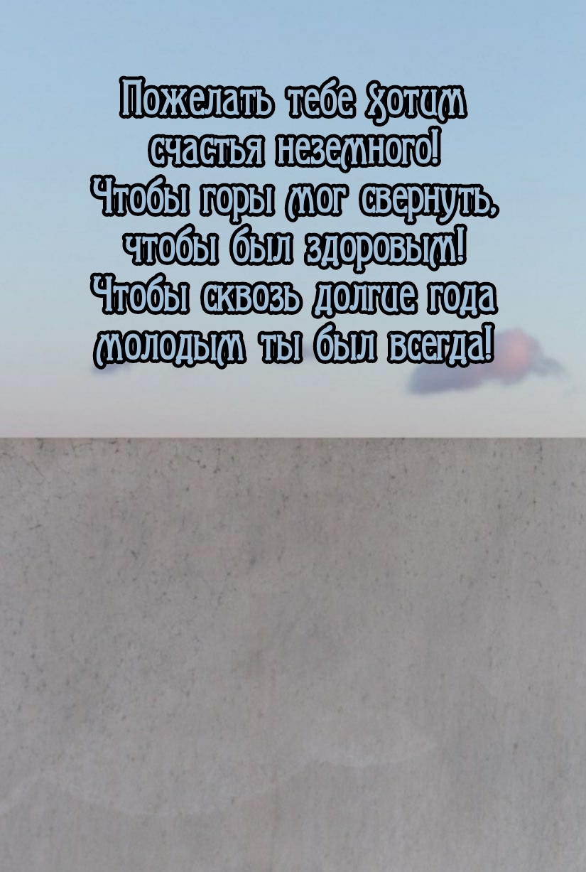 Пожелать тебе хотим счастья неземного! 