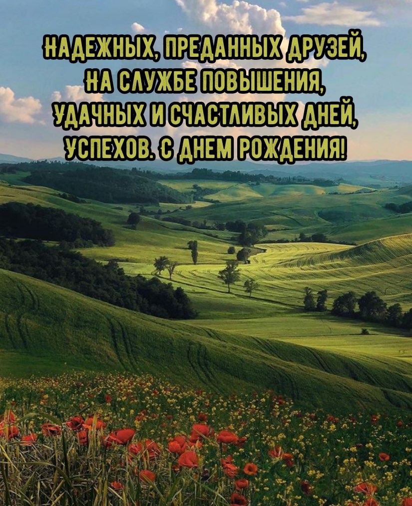 Удачных и счастливых дней, Успехов. С днем рождения!