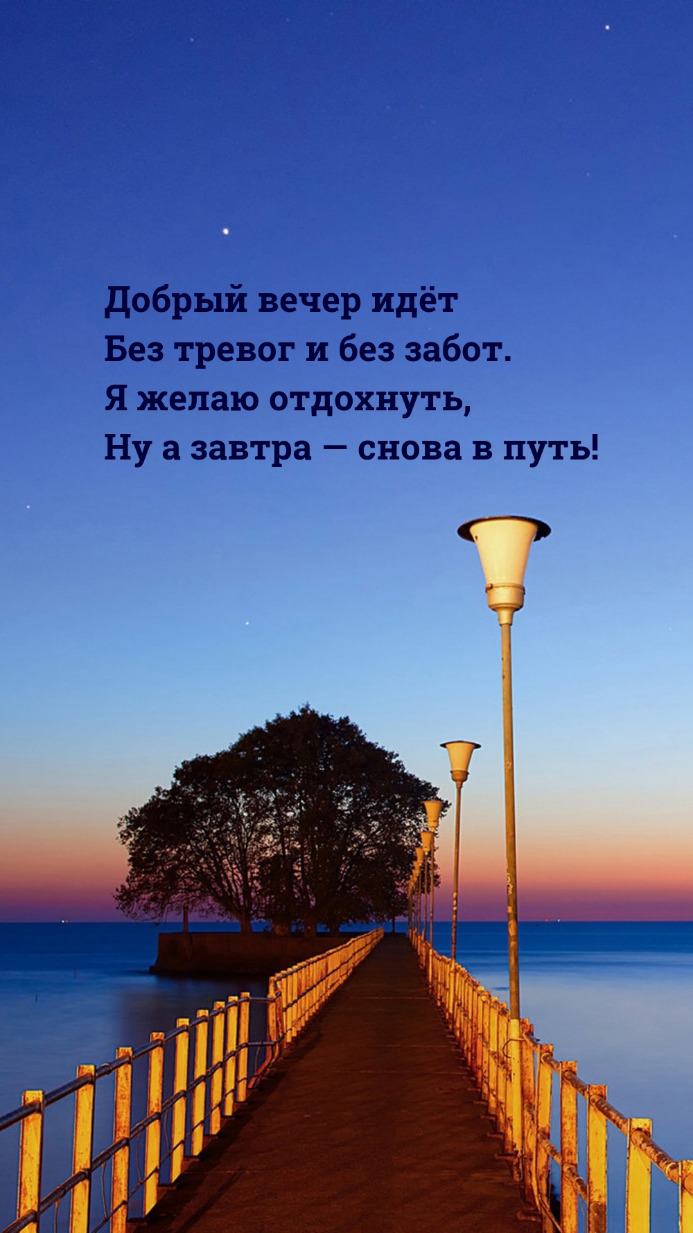 Добрый вечер идёт без тревог и без забот. 