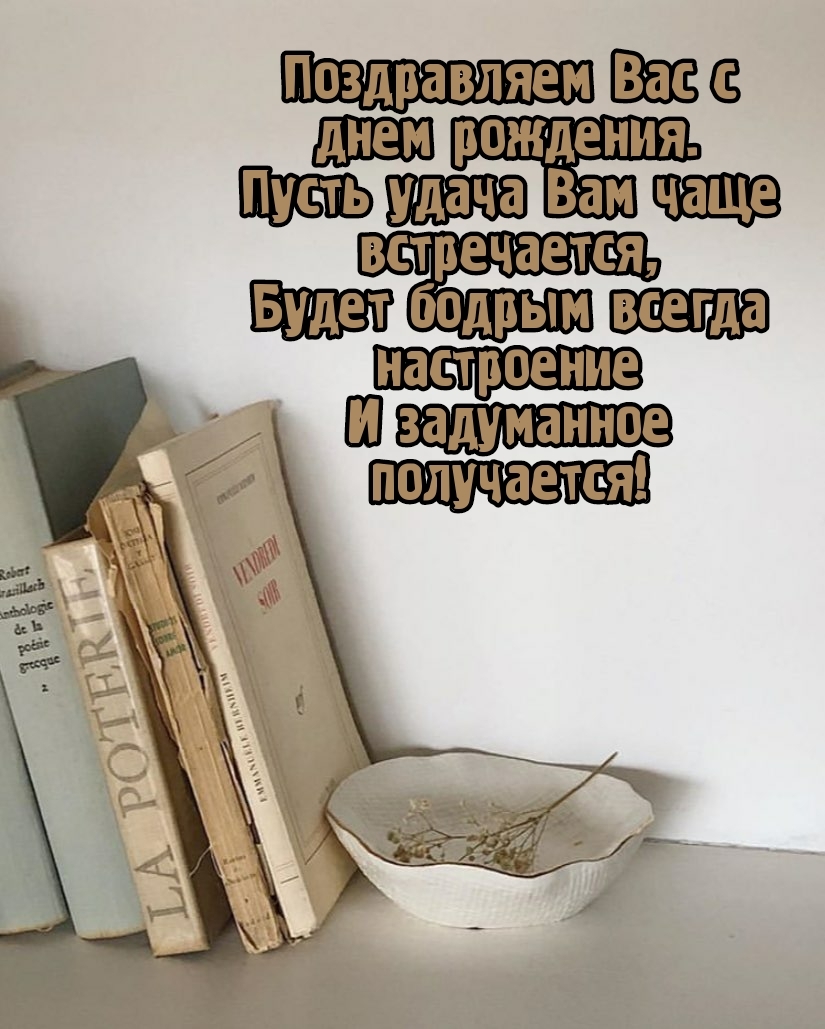 С днем рождения. Пусть удача Вам чаще встречается