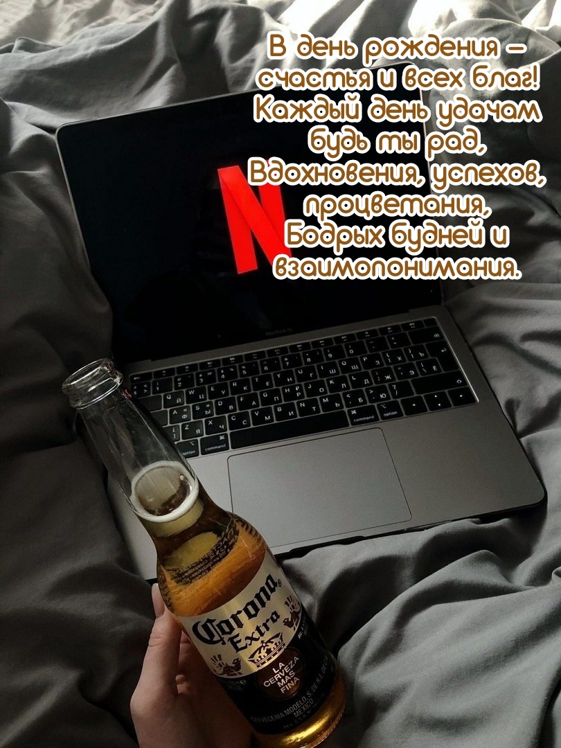 В день рождения − счастья и всех благ! Каждый день удачам будь рад