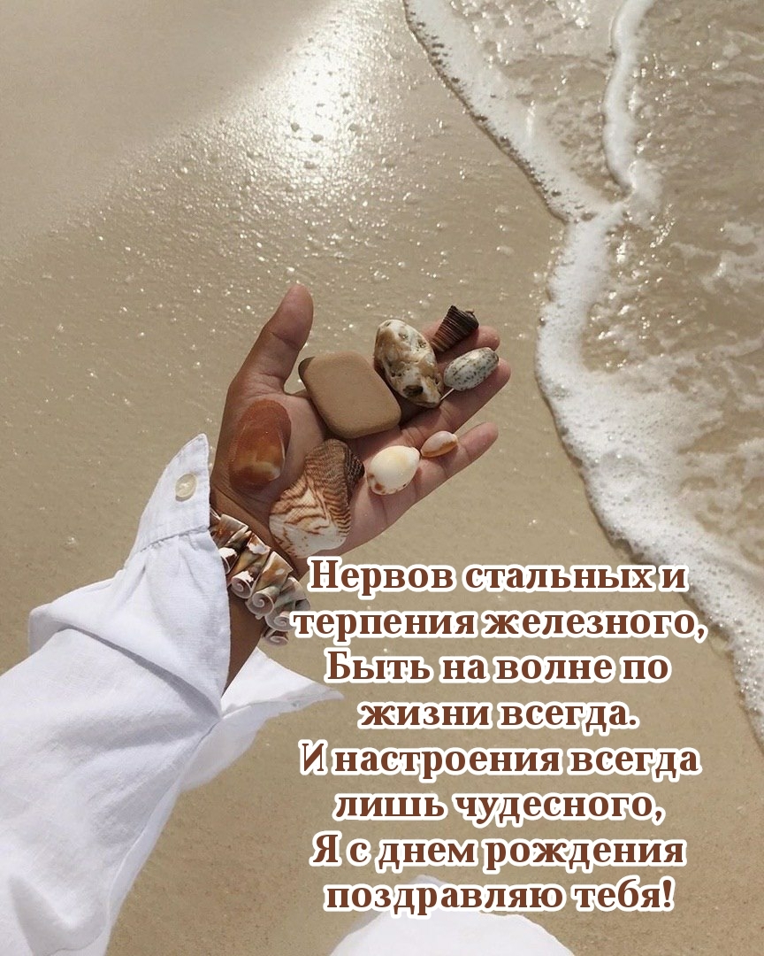 Нервов стальных и терпения, быть на волне по жизни всегда.