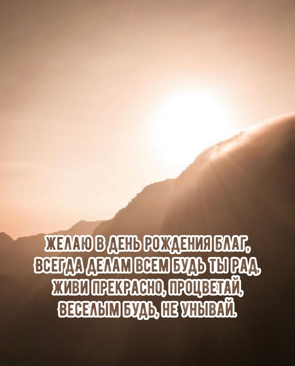 Желаю в день рождения благ, всегда делам всем будь ты рад
