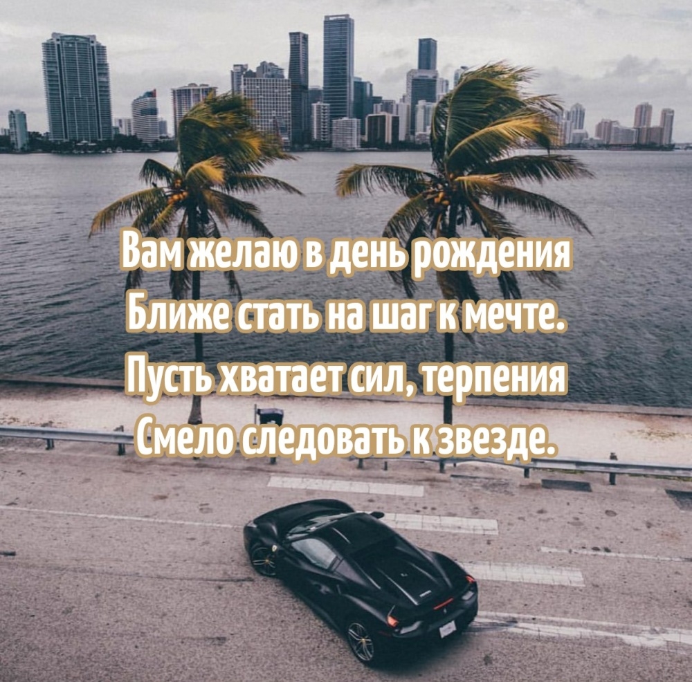 Вам желаю в день рождения ближе стать на шаг к мечте.