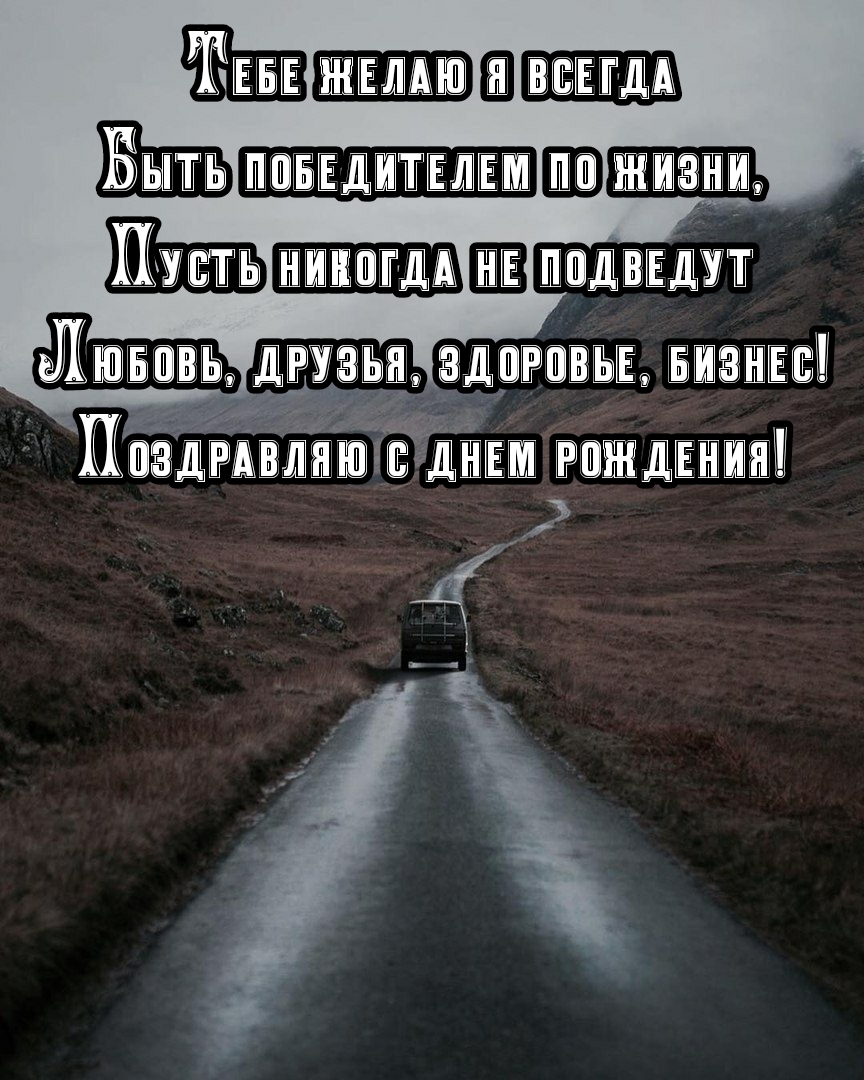 Тебе желаю я всегда быть победителем по жизни