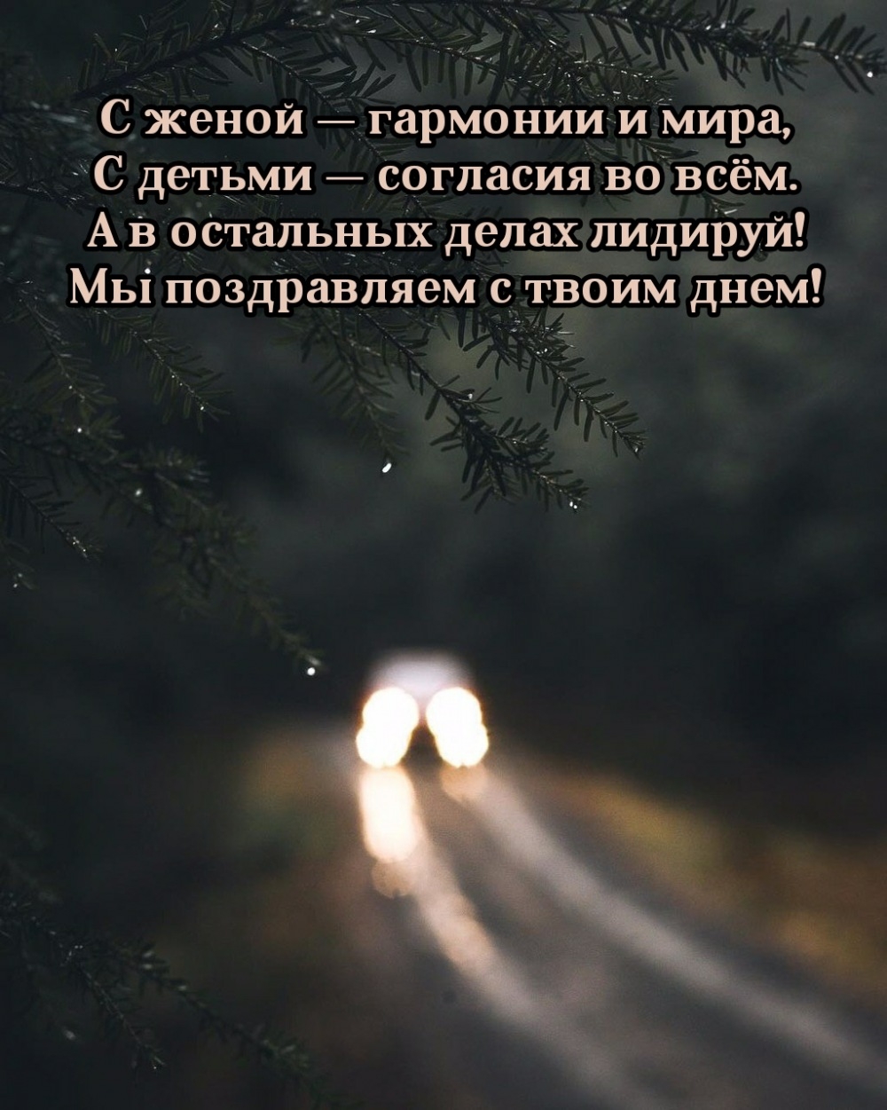 С женой — гармонии и мира, с детьми — согласия во всём.