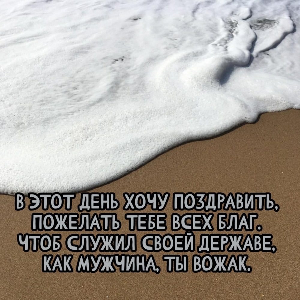 В этот день хочу поздравить, пожелать тебе всех благ.