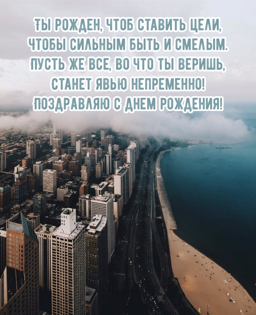 Поздравляю с днем рождения! Ты рожден, чтоб ставить цели