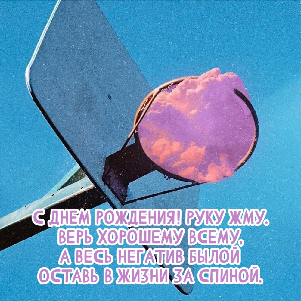 С днем рождения! Руку жму. Верь хорошему всему