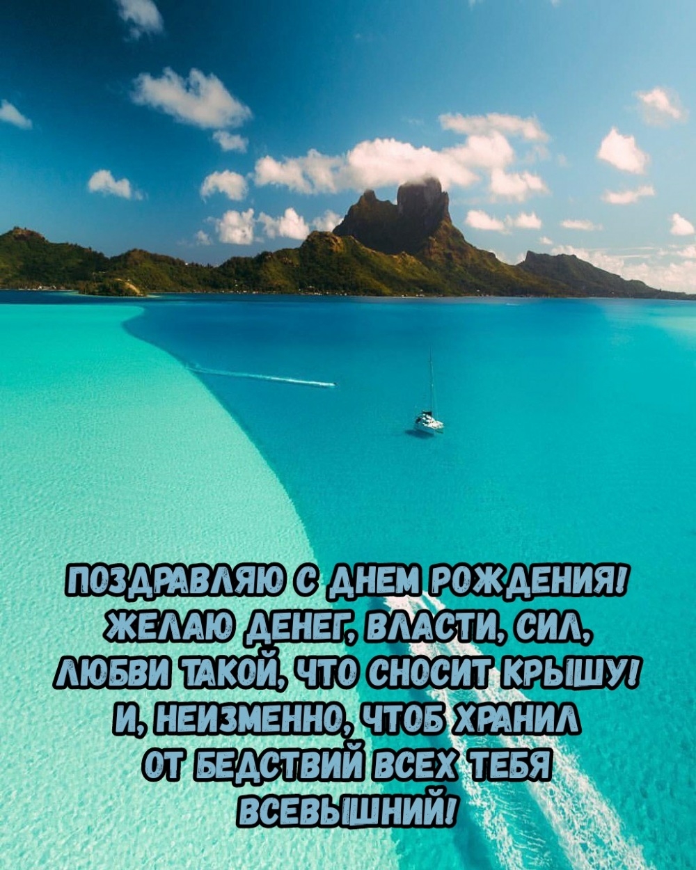 Желаю денег, власти, сил, Любви такой, что сносит крышу!