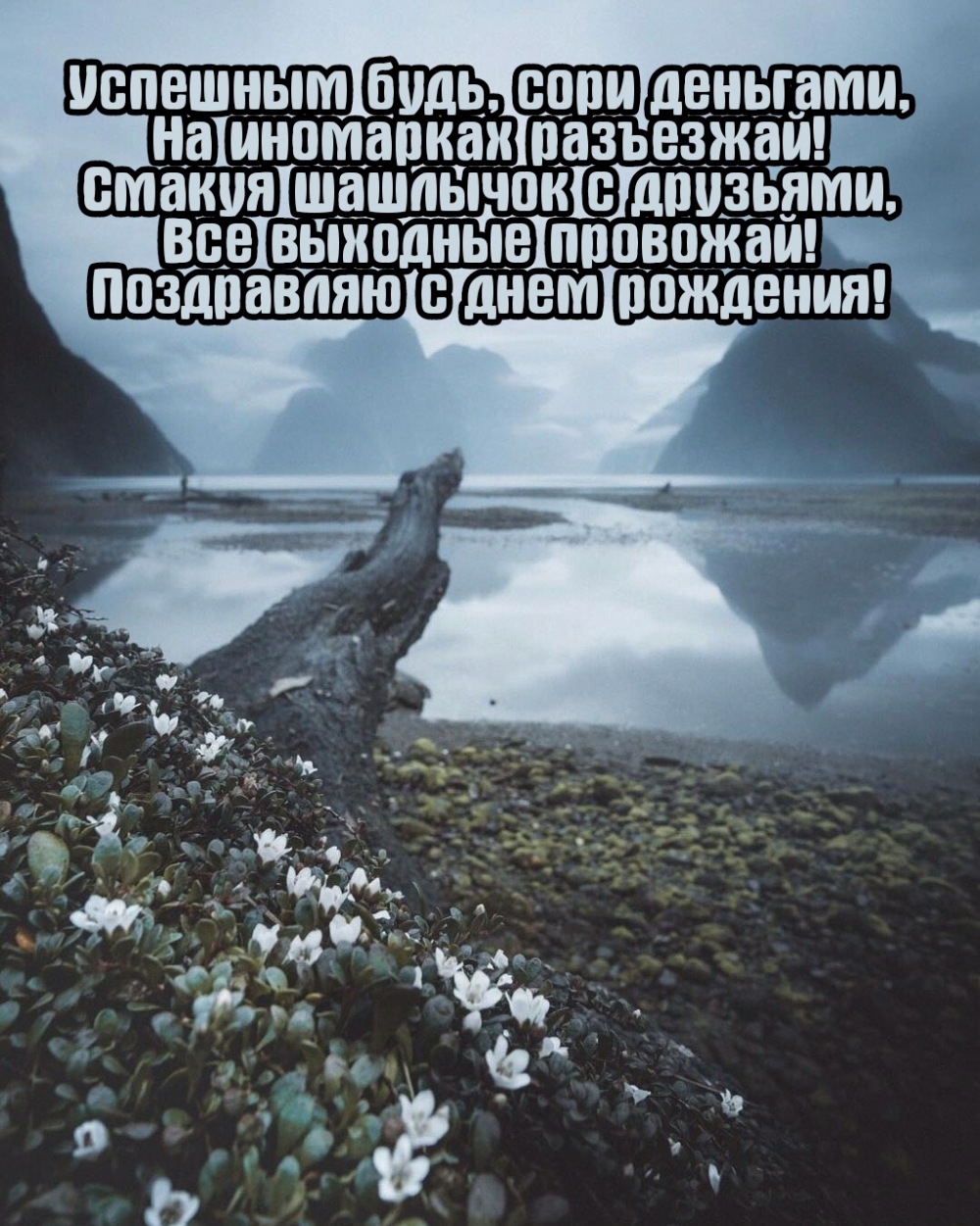 Успешным будь, сори деньгами, на иномарках разъезжай!