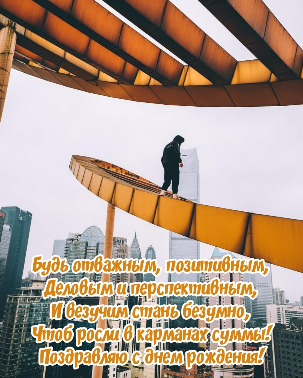 Чтоб росли в карманах суммы! Поздравляю с днем рождения!