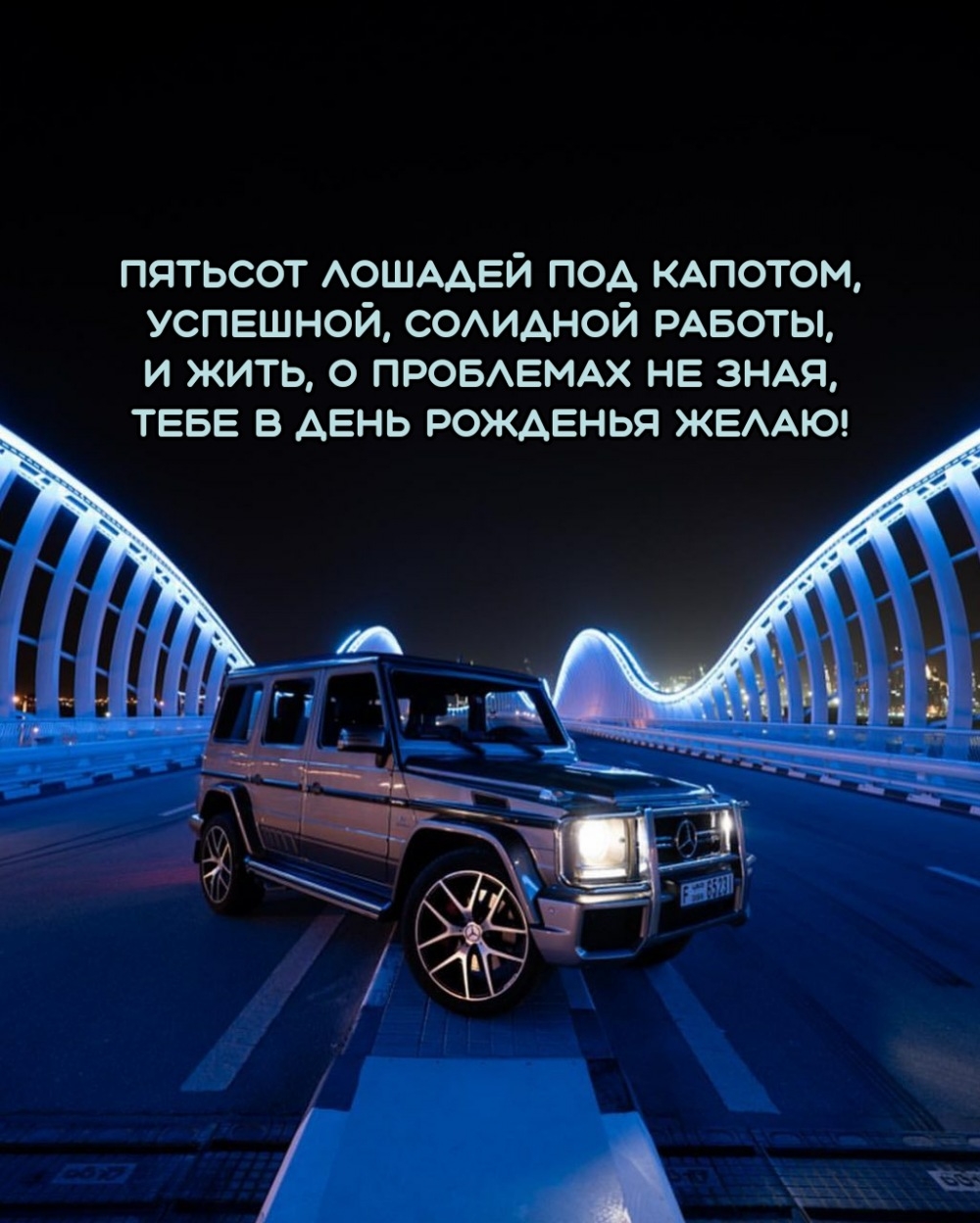 Пятьсот лошадей под капотом, успешной, солидной работы