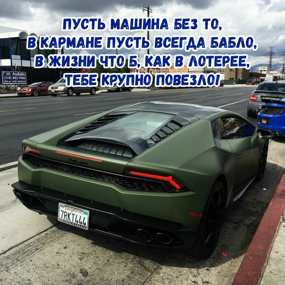 Пусть машина без ТО, в кармане пусть всегда бабло