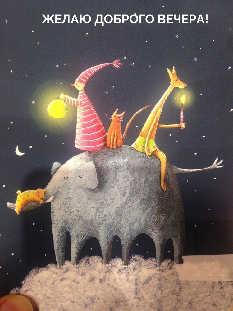 Желаю доброго вечера!  