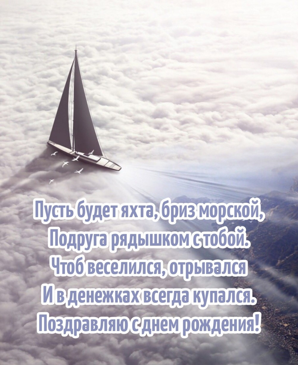 С днем рождения! Пусть будет яхта, бриз морской