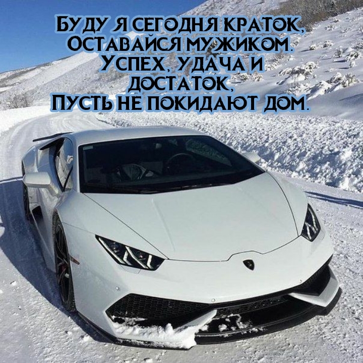 Буду я сегодня краток, оставайся мужиком.