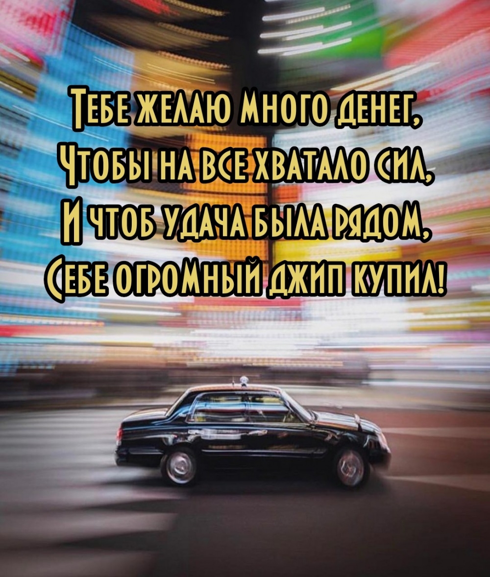 Тебе желаю много денег, чтобы на все хватало сил