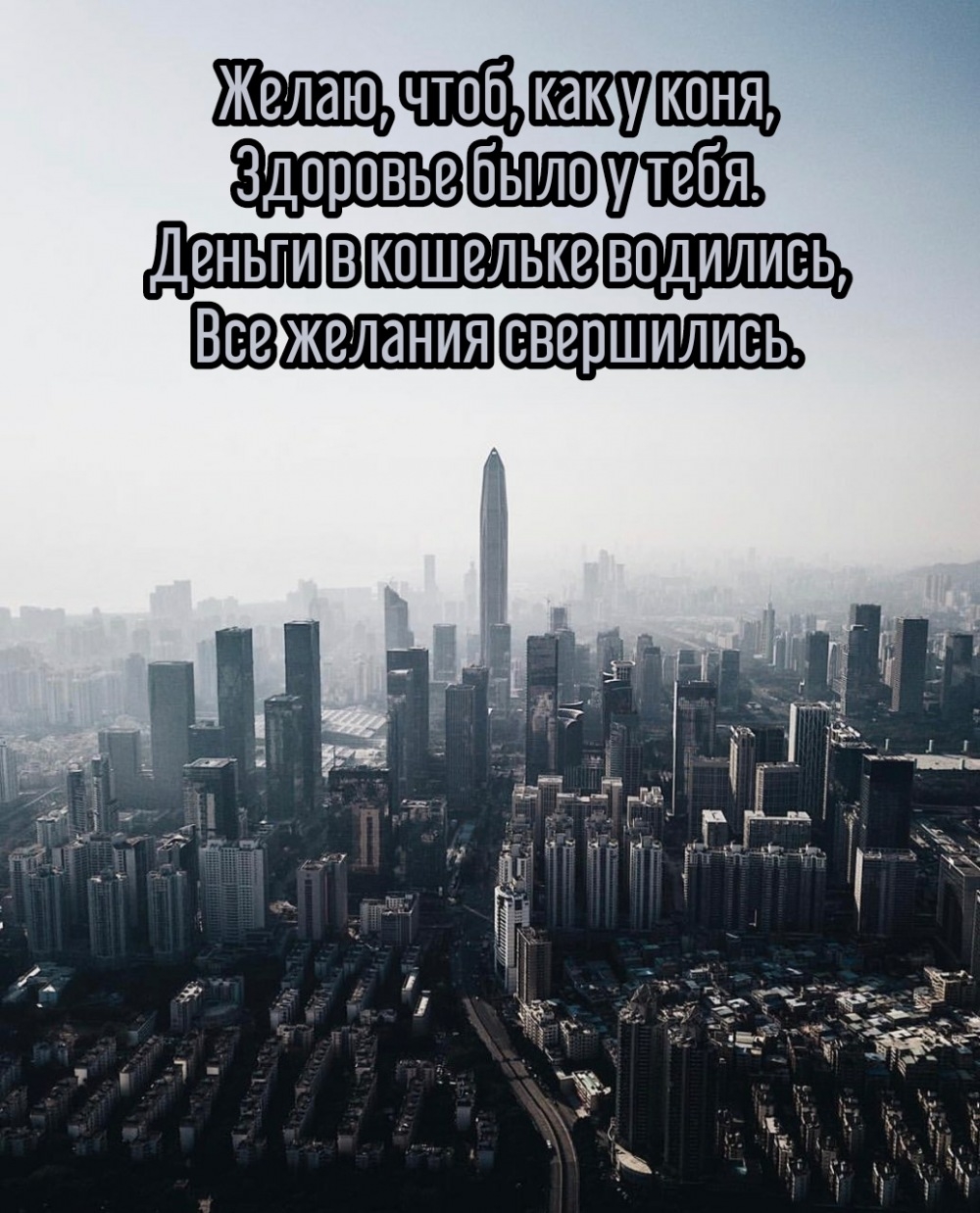 Желаю, чтоб, как у коня, здоровье было у тебя.