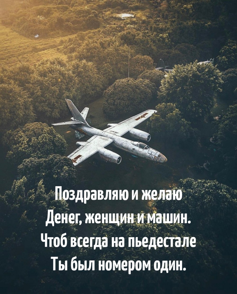 Поздравляю и желаю денег, женщин и машин.