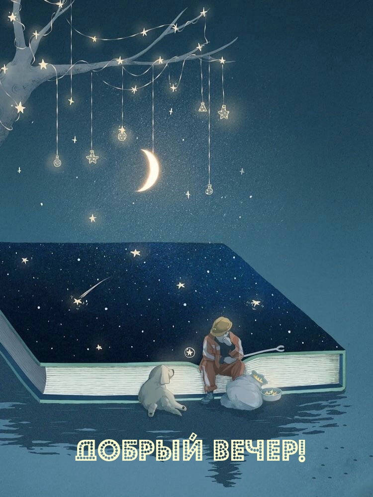 Добрый вечер!