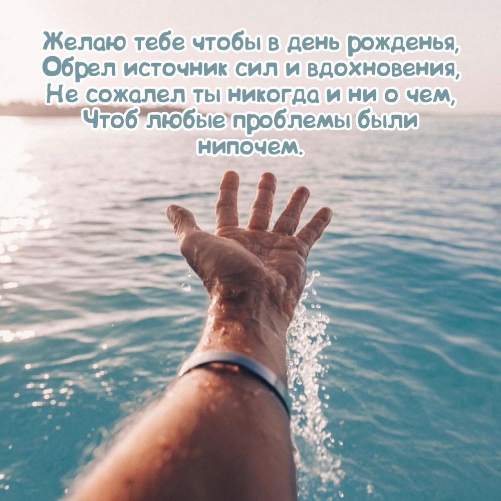 Чтобы в день рожденья, обрел источник сил и вдохновения