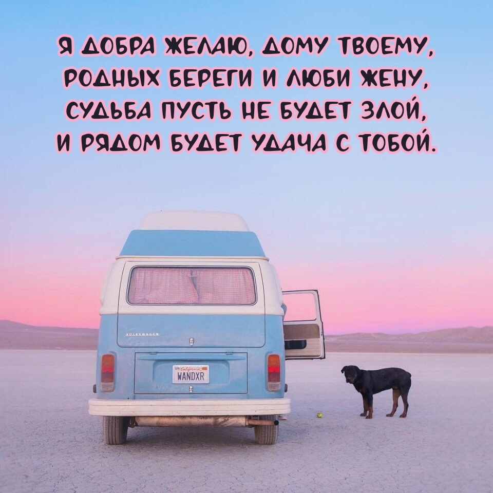 Я добра желаю, дому твоему, родных береги и люби жену