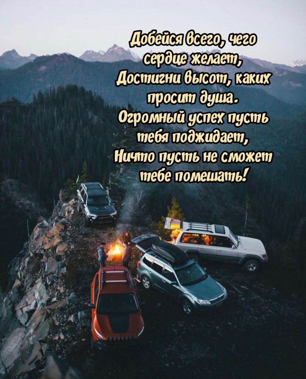 Огромный успех пусть поджидает, ничто пусть не сможет помешать!