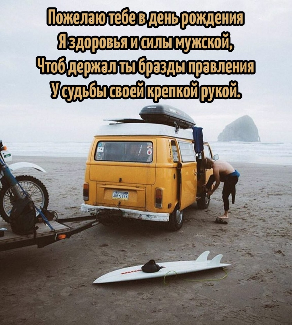 Пожелаю тебе в день рождения я здоровья и силы мужской