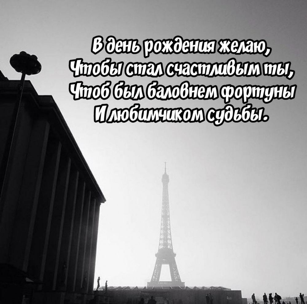 В день рождения желаю, чтобы стал счастливым ты