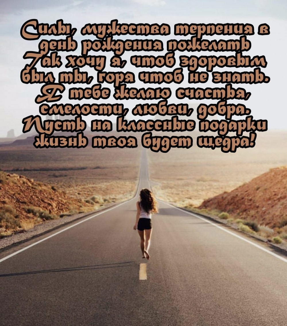Силы, мужества терпения в день рождения пожелать так хочу я