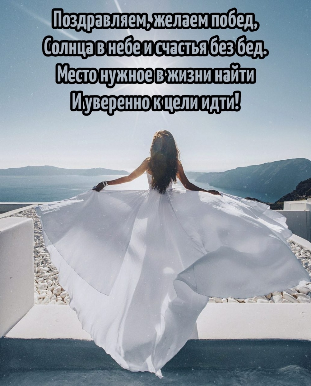 Поздравляем, желаем побед, солнца в небе и счастья без бед.