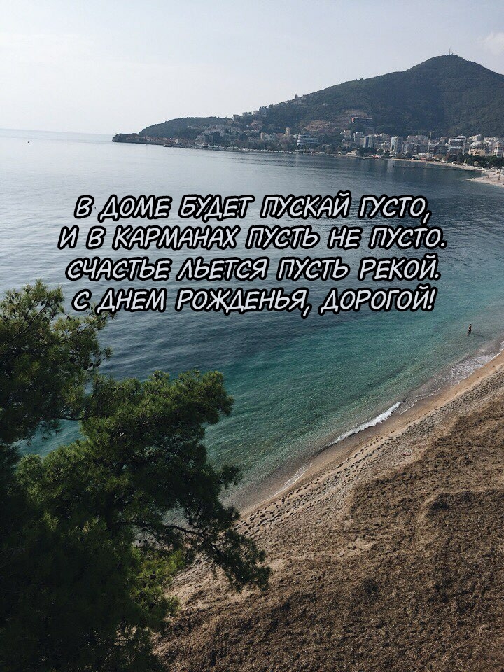 Счастье льется пусть рекой. С днем рожденья, дорогой!