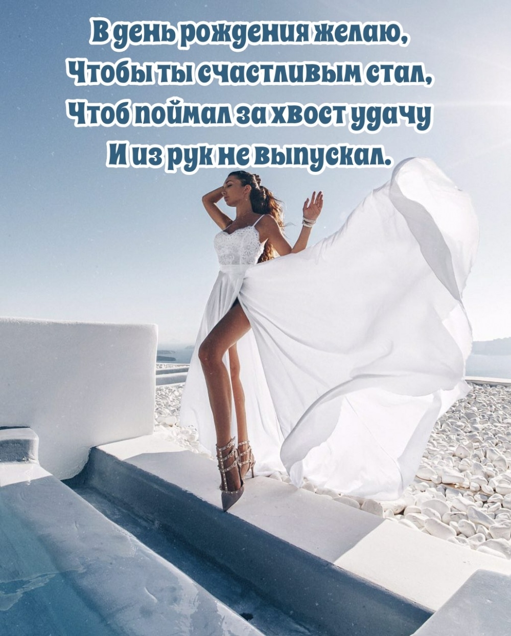 В день рождения желаю, чтобы ты счастливым стал