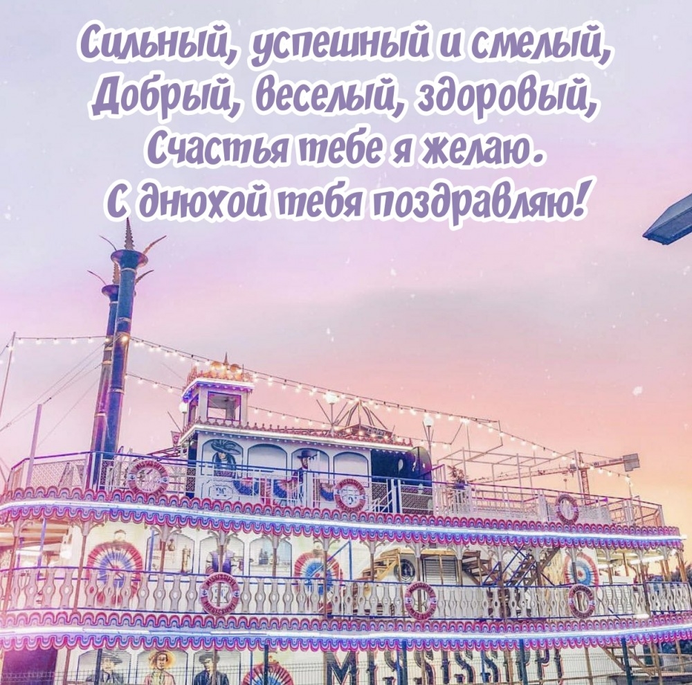 Счастья тебе я желаю. С днюхой тебя поздравляю!