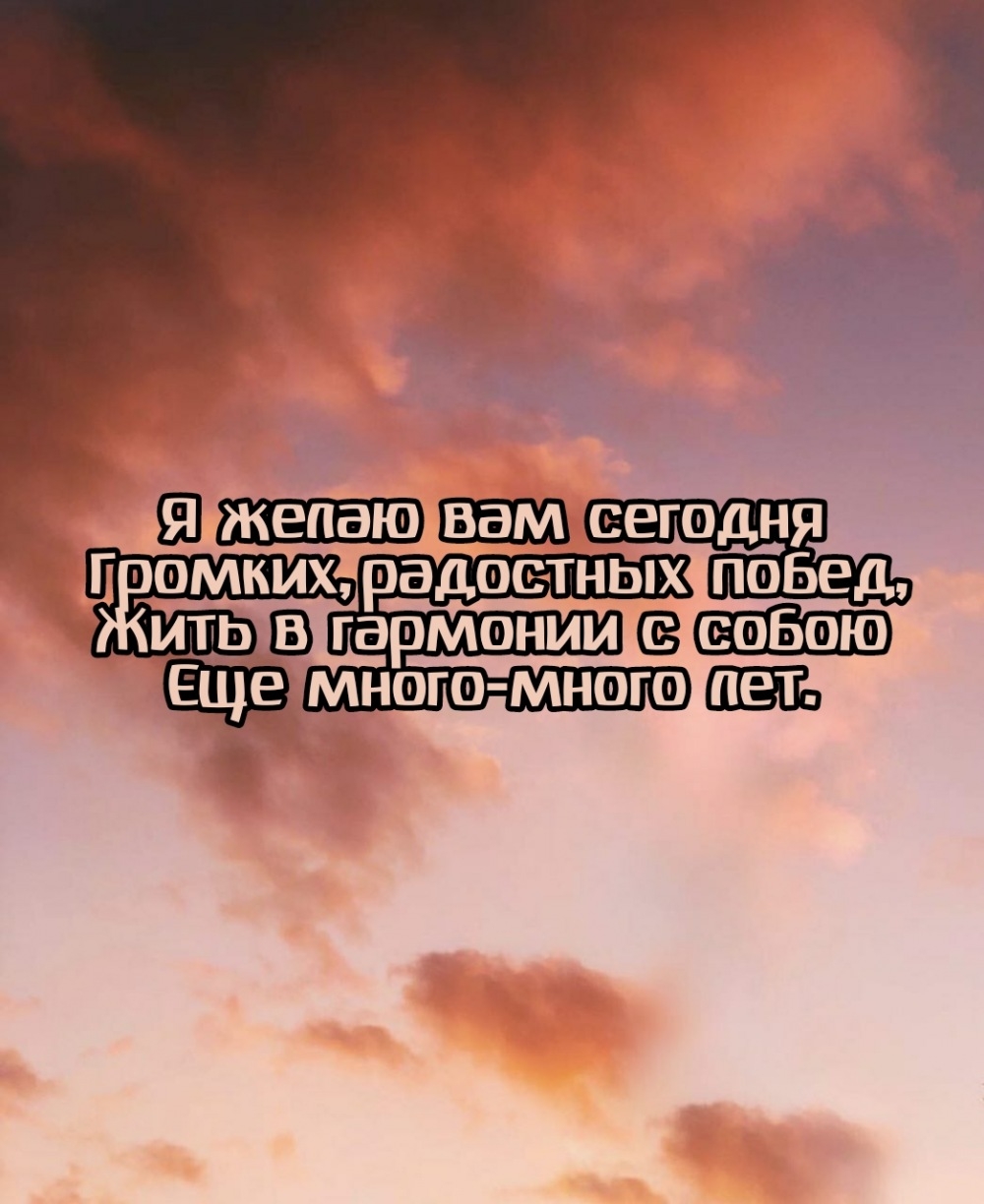 Я желаю вам сегодня громких, радостных побед
