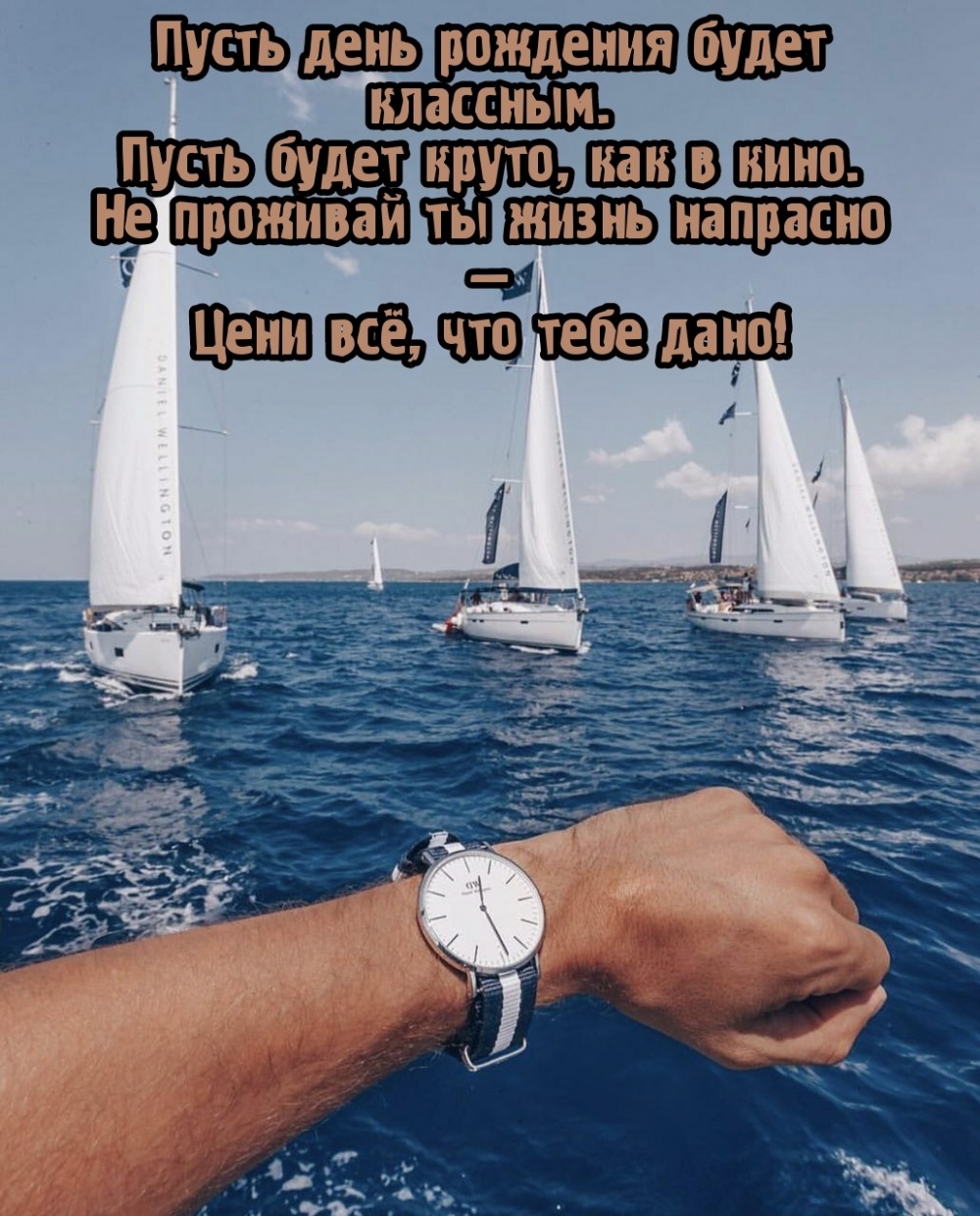 Пусть день рождения будет классным, будет круто, как в кино.