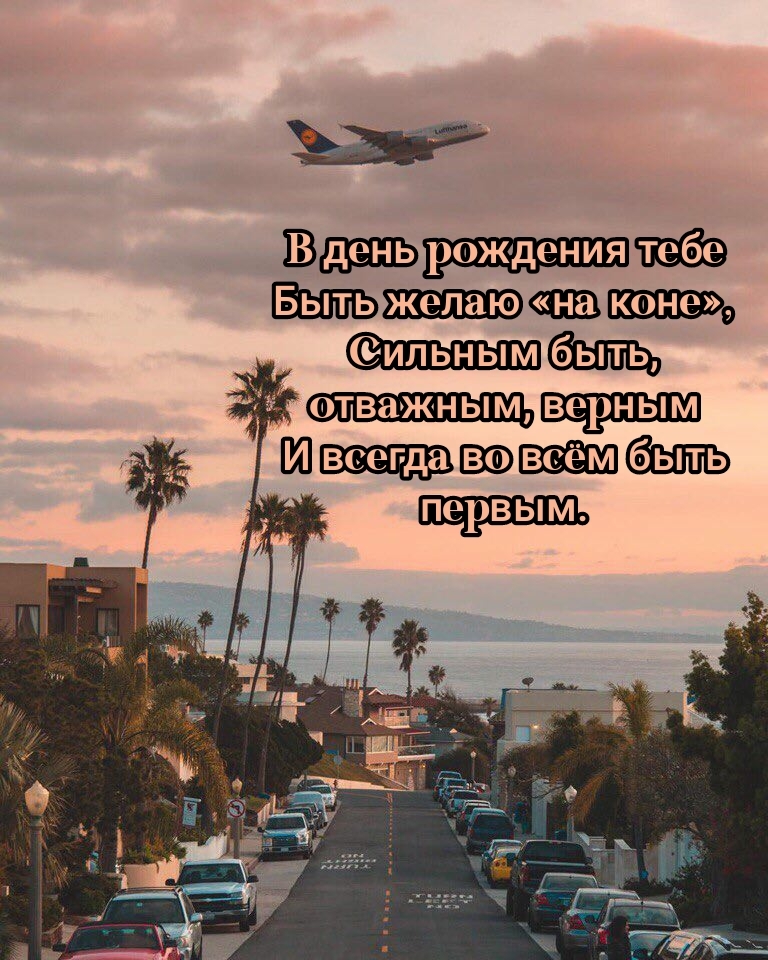 В день рождения тебе быть желаю «на коне»