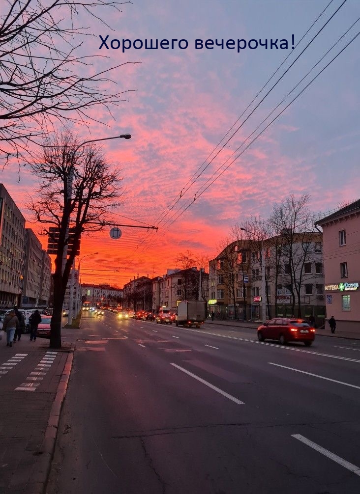 Хорошего вечерочка!