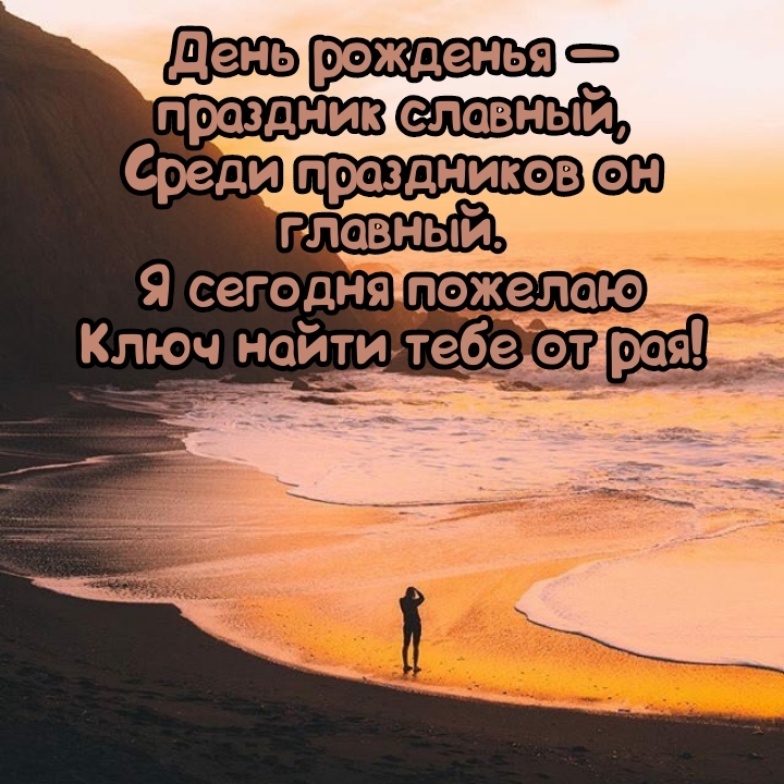 День рожденья — праздник славный, среди праздников он главный.