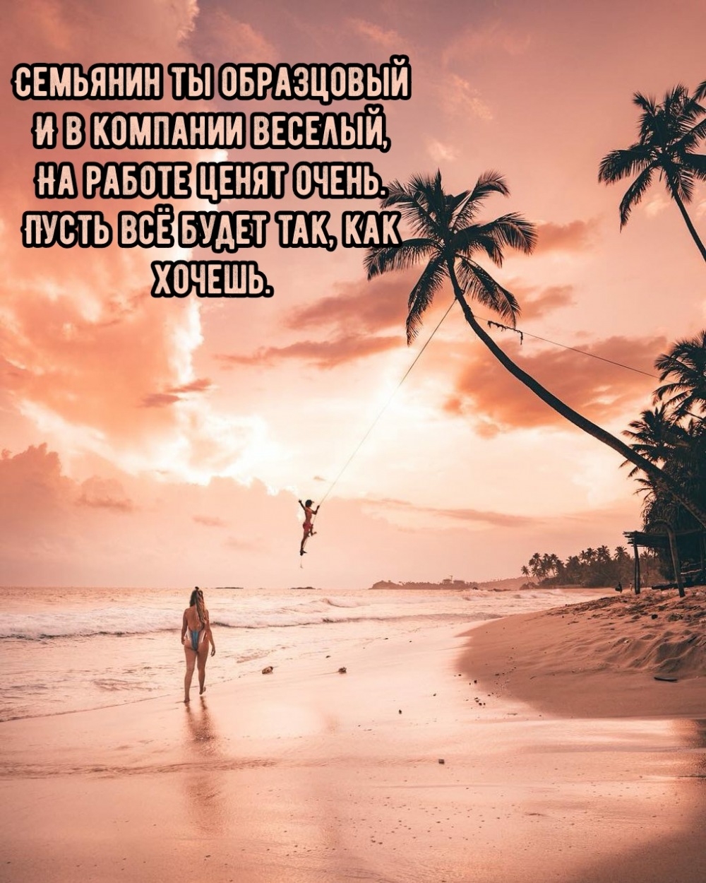 Семьянин ты образцовый и в компании веселый